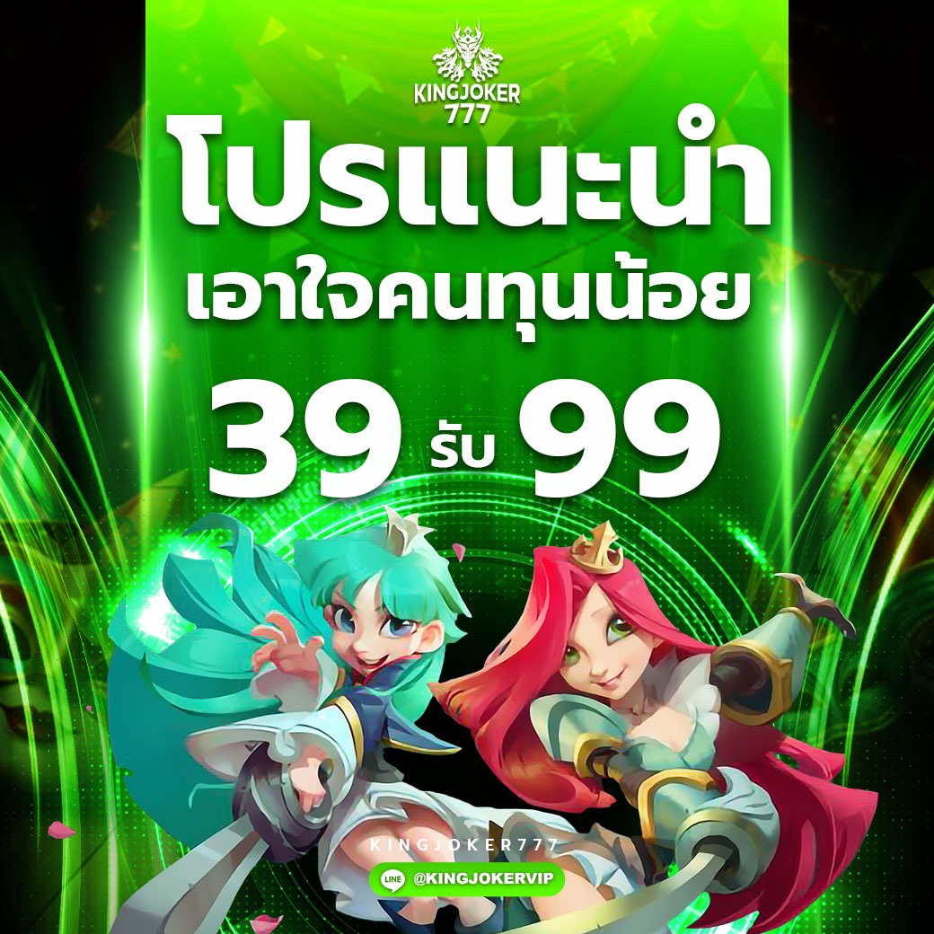 โปรแนะนำเอาใจคนทุนน้อย 39 รับ 99