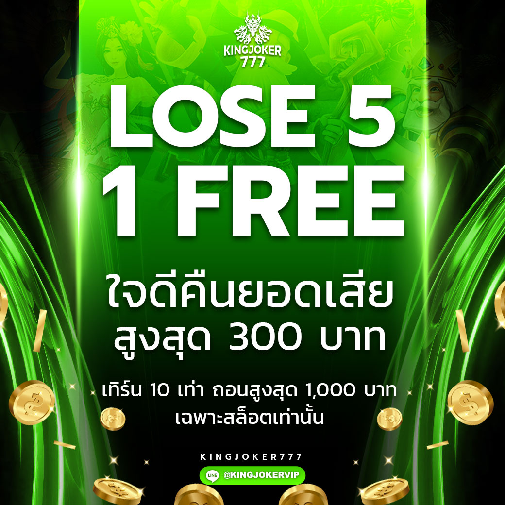 คืนยอดเสีย 5 ฟรี 1 คืนยอดตลอดทั้งวัน