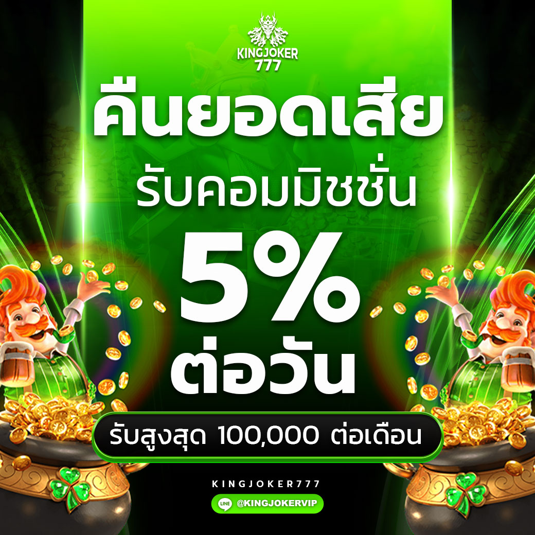 คืนยอดเสีย 5% ทุกวัน เวลา 01.00