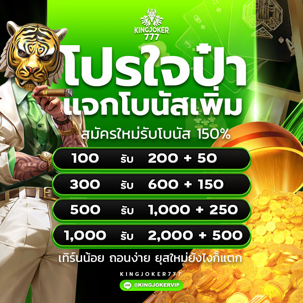 สมัครสมาชิกใหม่ ใจป๋า 100%
