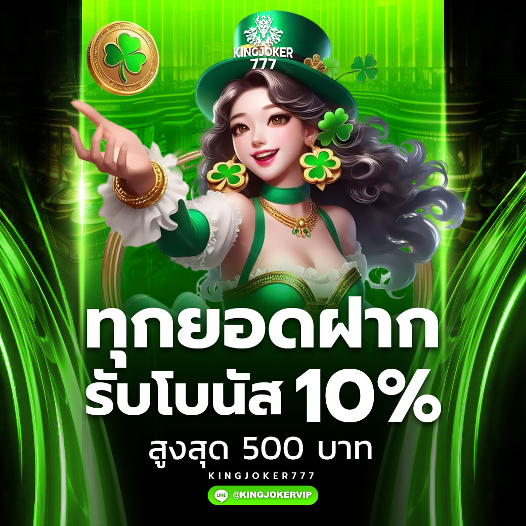 ทุกยอดฝาก รับโบนัส 10%
