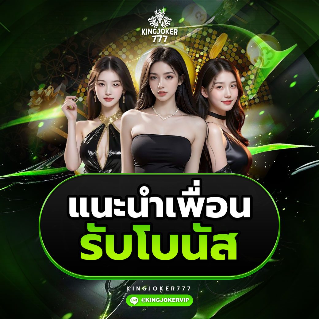 แนะนำเพื่อน รับโบนัส