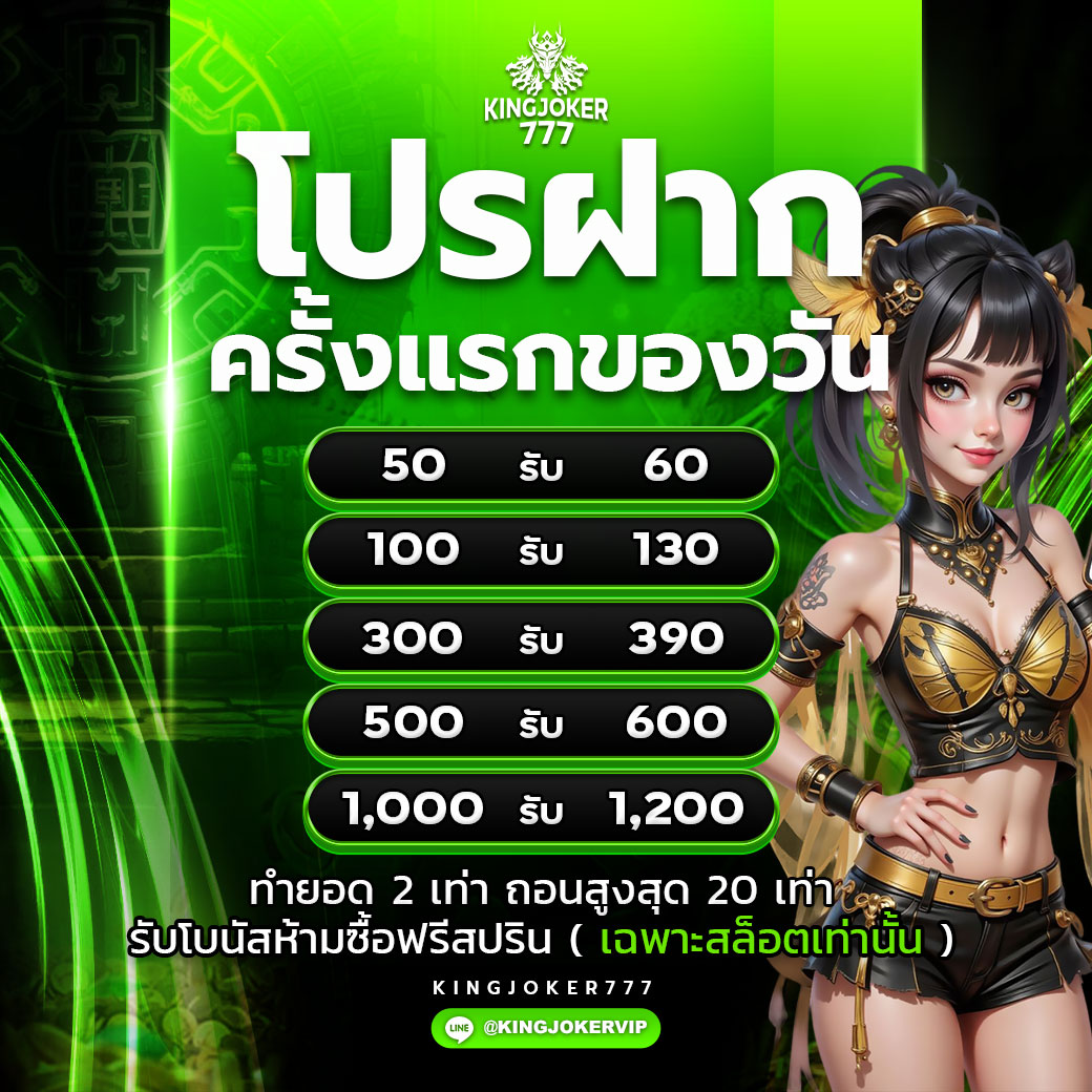 ฝากครั้งแรกของวัน